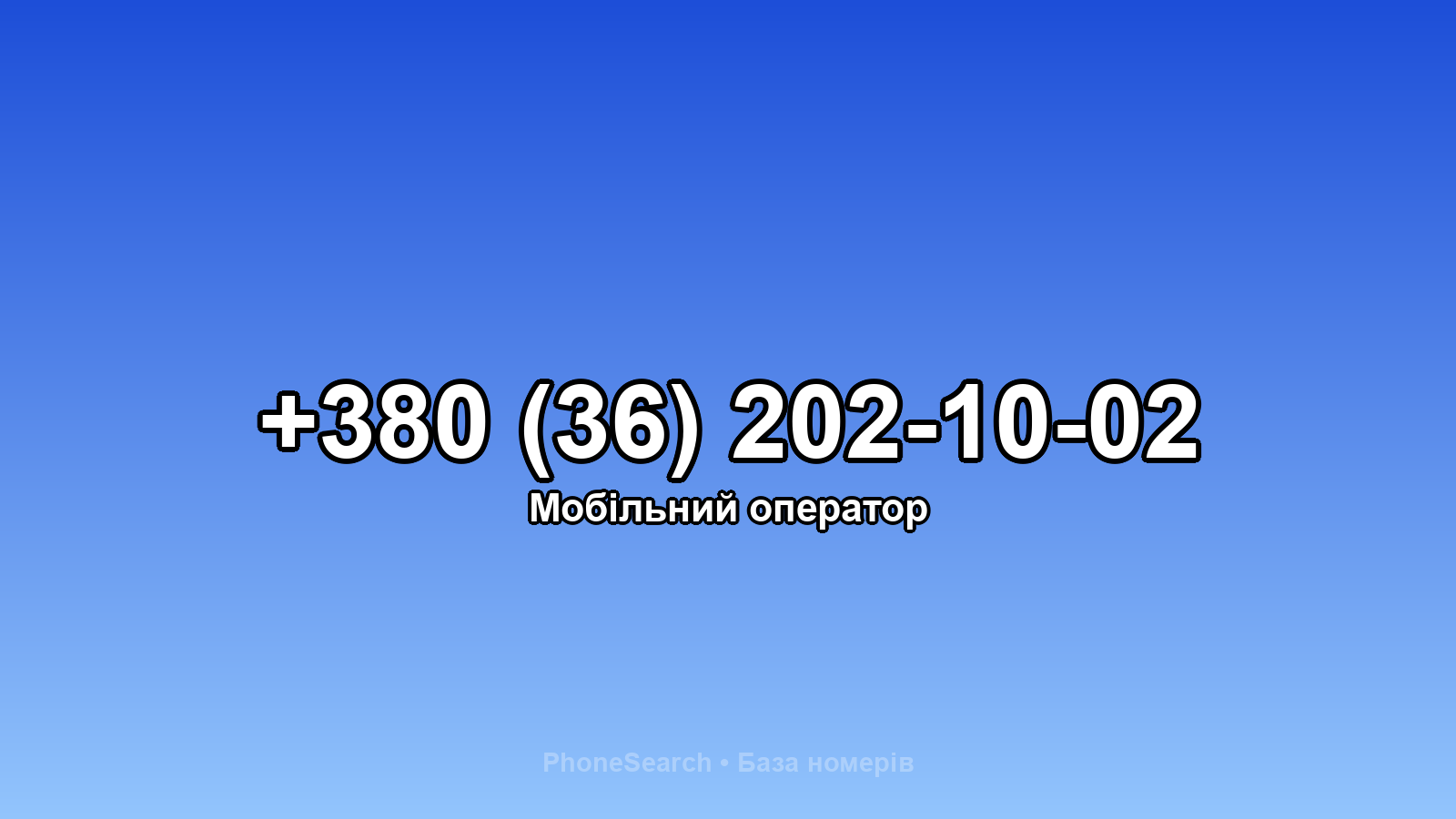 Номер +380 (36) 202-10-02 - вариант 1