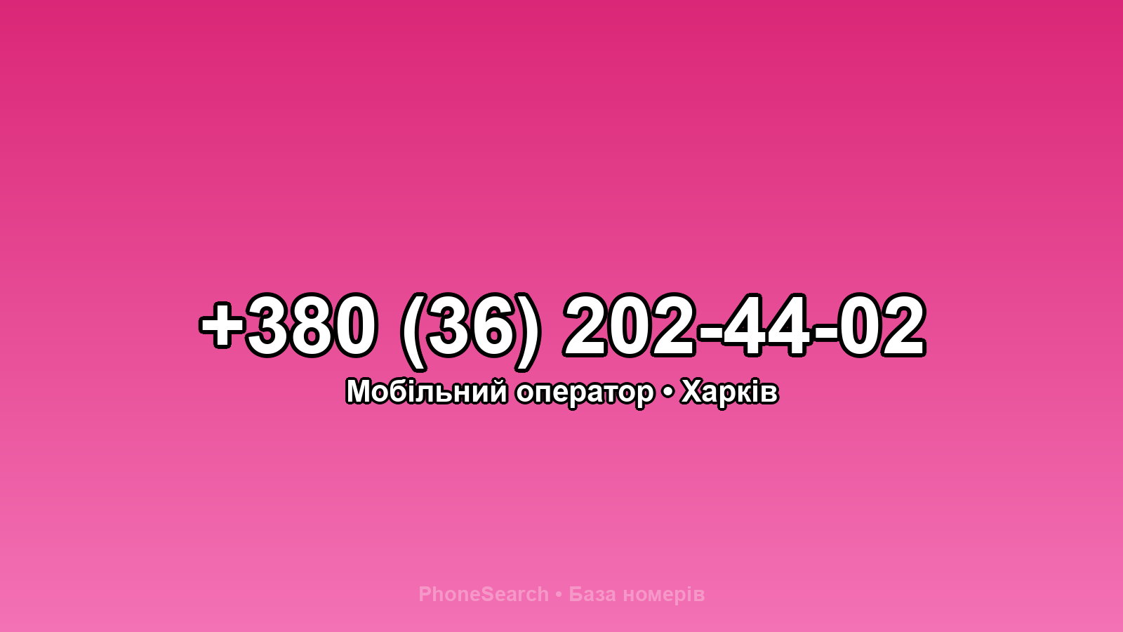 Номер +380 (36) 202-44-02 - вариант 2