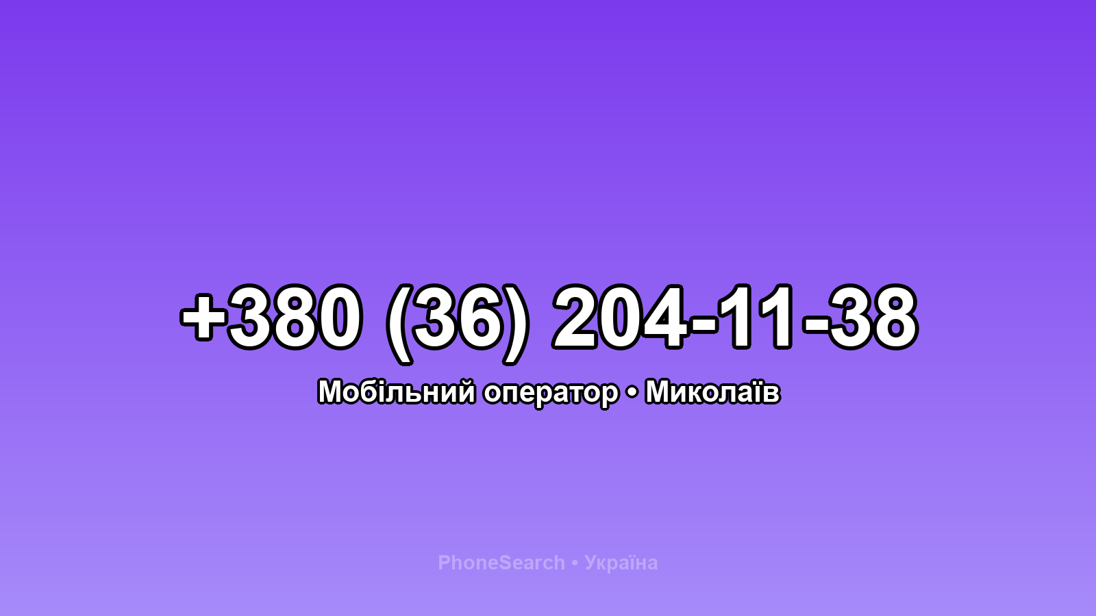 Номер +380 (36) 204-11-38 - вариант 1