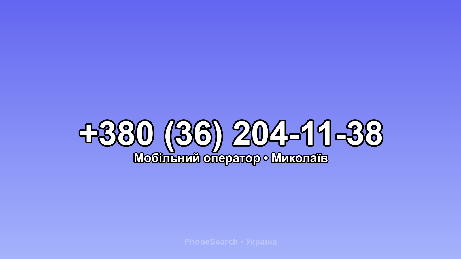 Номер +380 (36) 204-11-38 - вариант 2