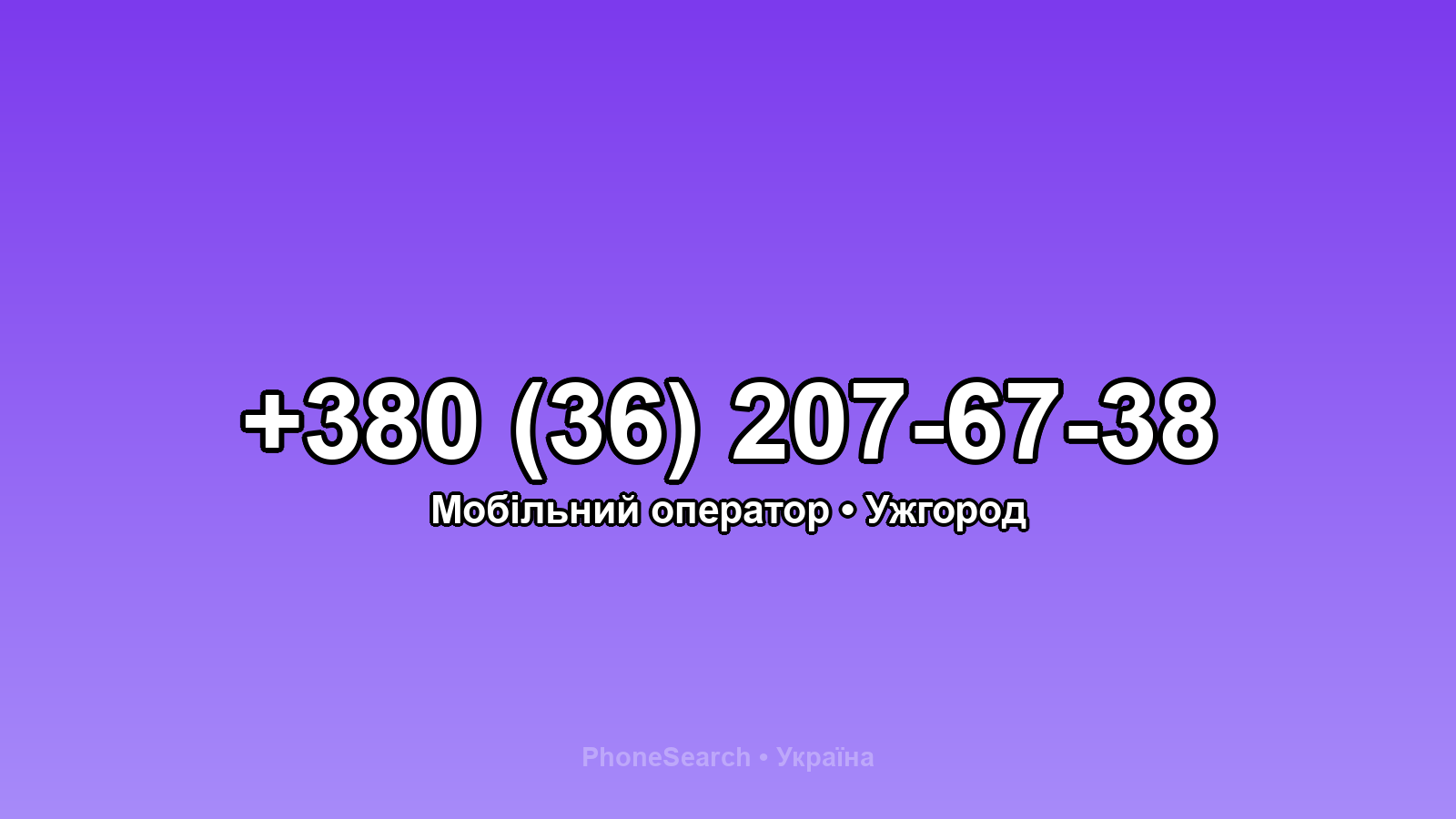 Номер +380 (36) 207-67-38 - вариант 1