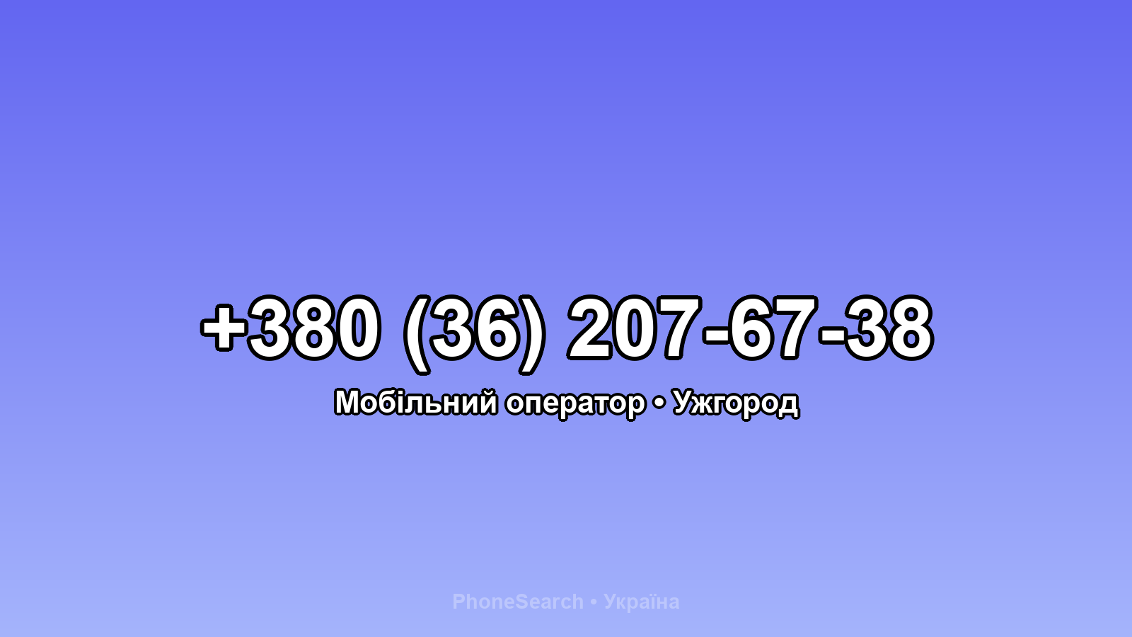 Номер +380 (36) 207-67-38 - вариант 2