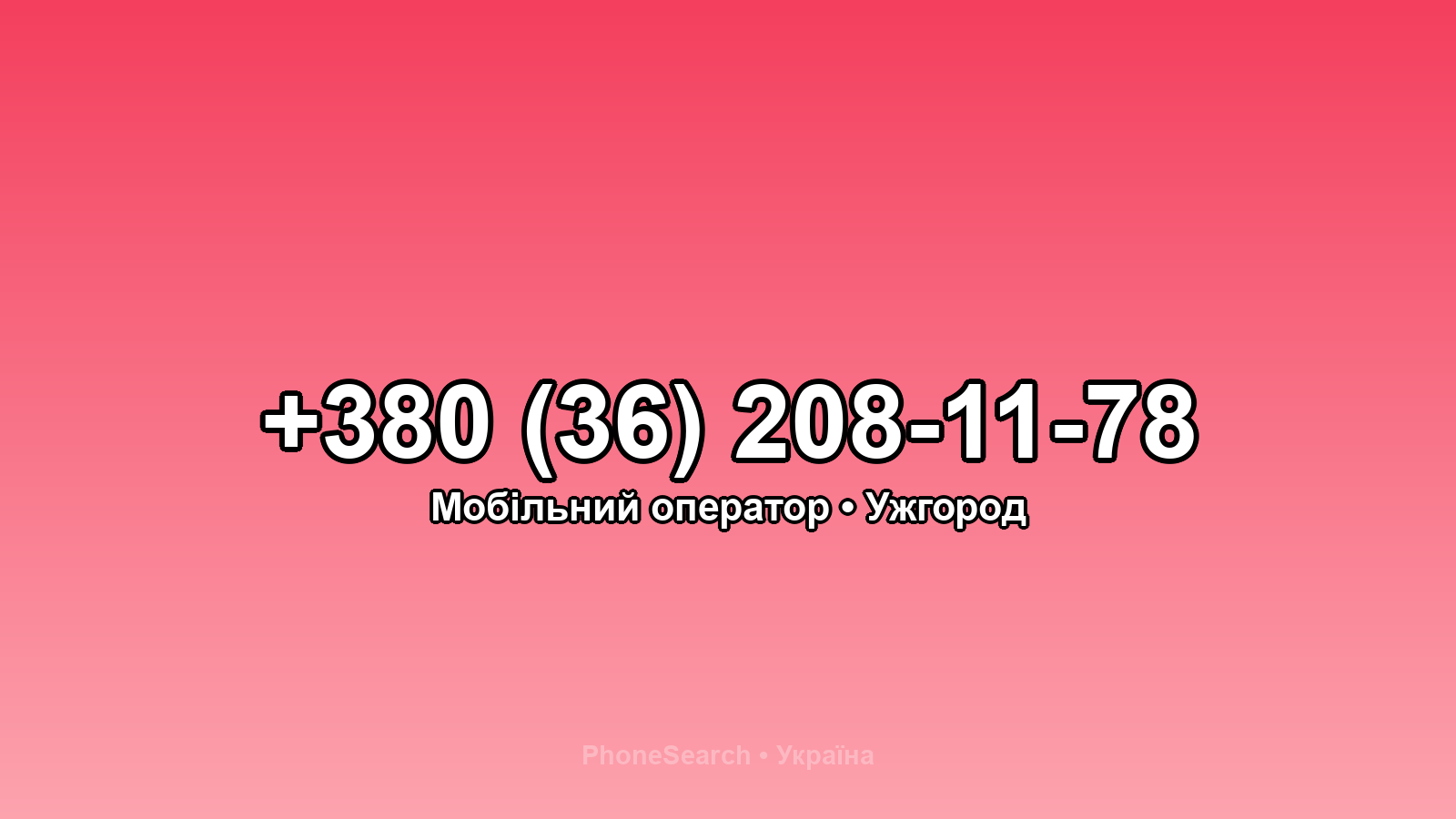 Номер +380 (36) 208-11-78 - вариант 2