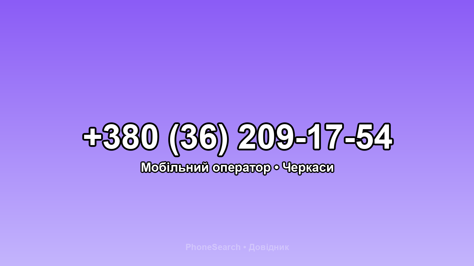 Номер +380 (36) 209-17-54 - вариант 1