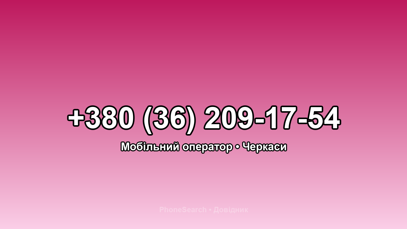 Номер +380 (36) 209-17-54 - вариант 2