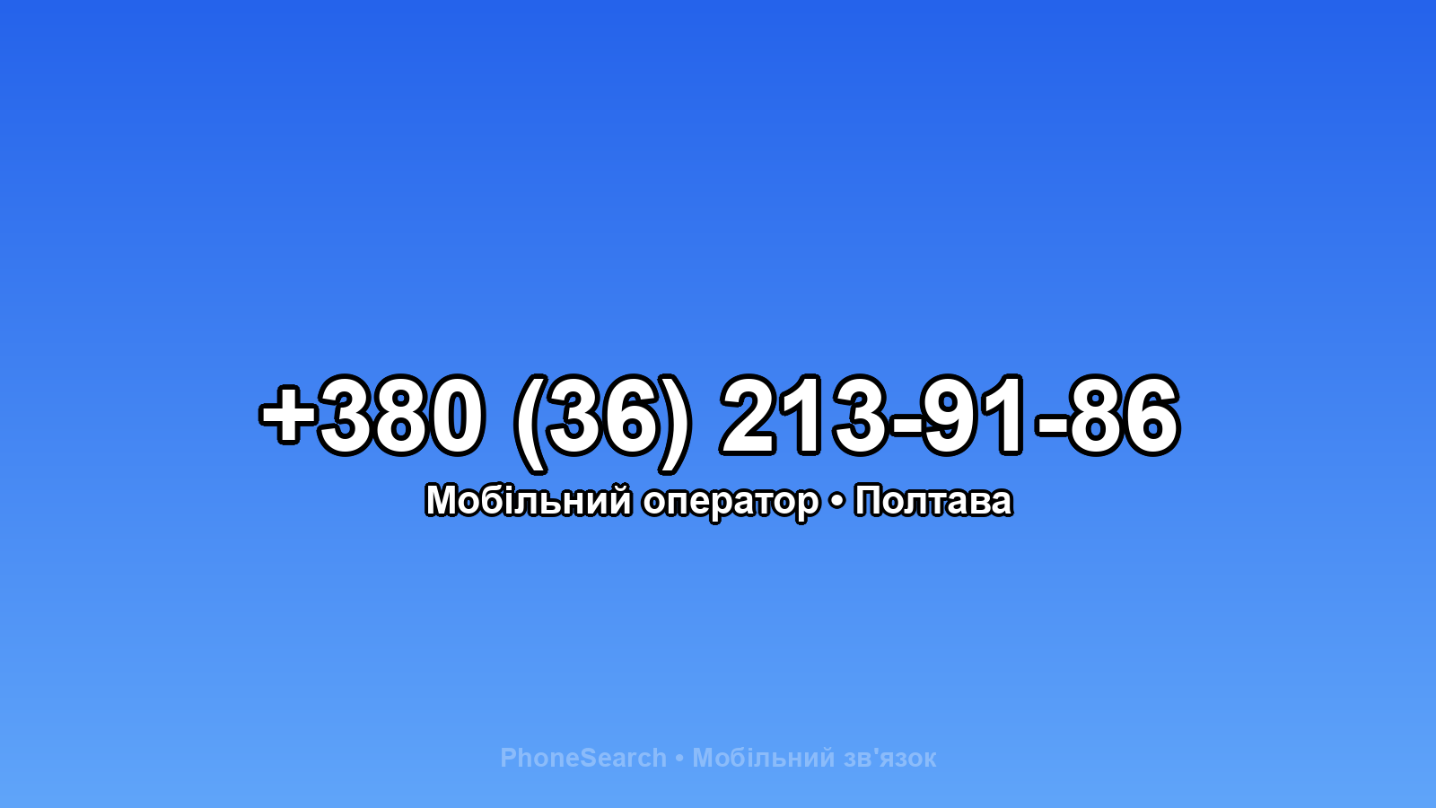 Номер +380 (36) 213-91-86 - вариант 1