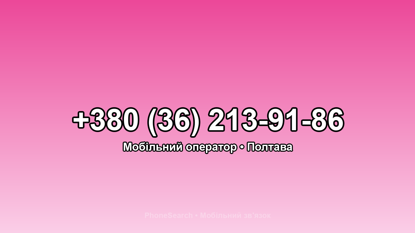 Номер +380 (36) 213-91-86 - вариант 2