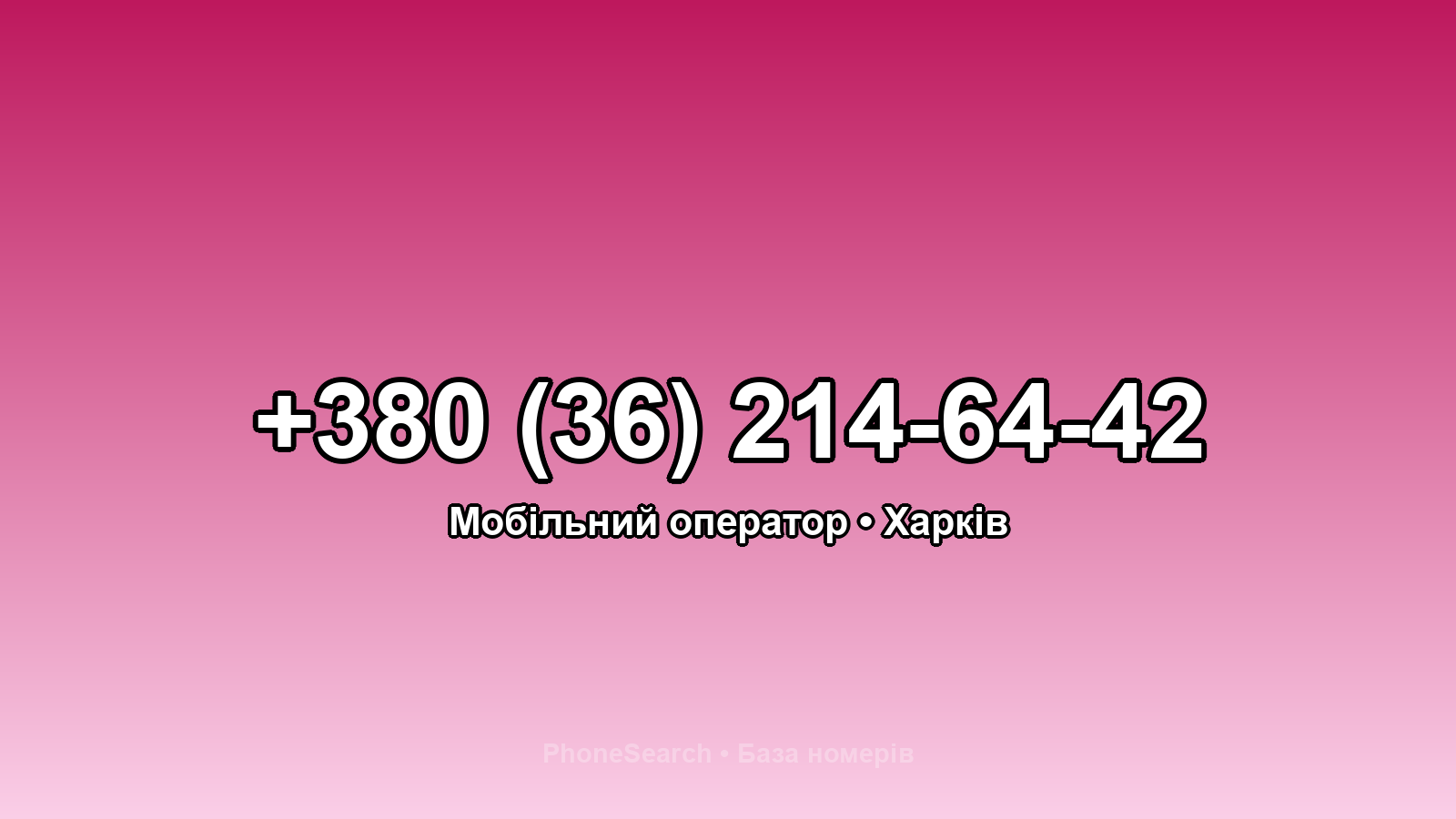 Номер +380 (36) 214-64-42 - вариант 1
