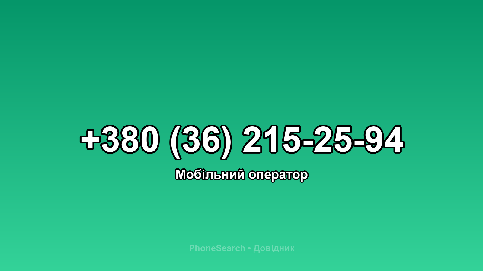 Номер +380 (36) 215-25-94 - вариант 2