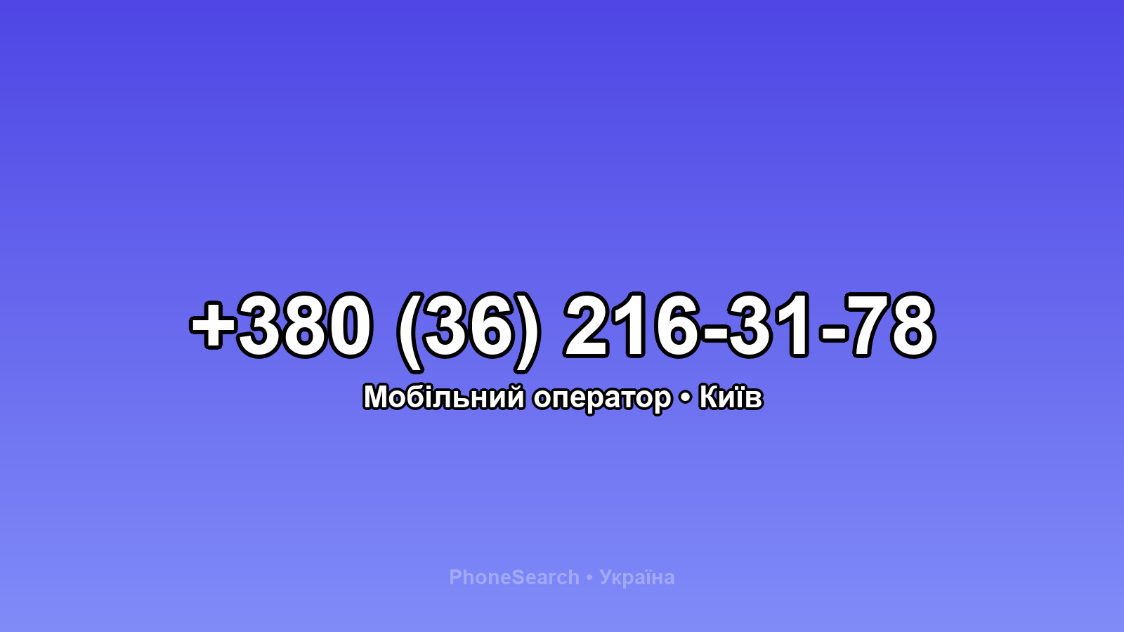 Номер +380 (36) 216-31-78 - вариант 1