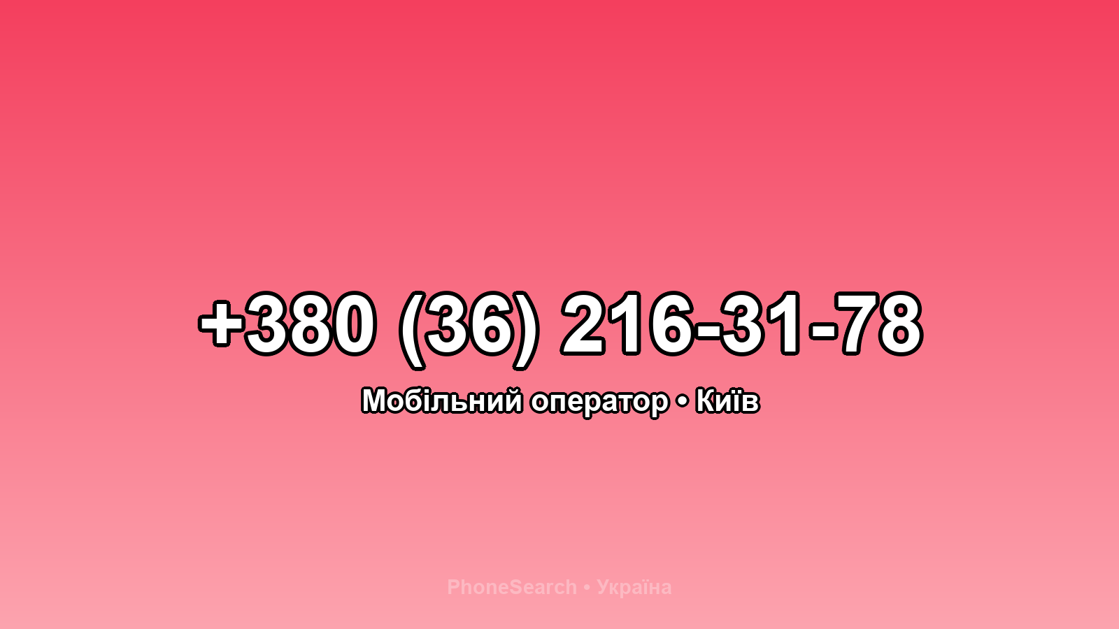 Номер +380 (36) 216-31-78 - вариант 2