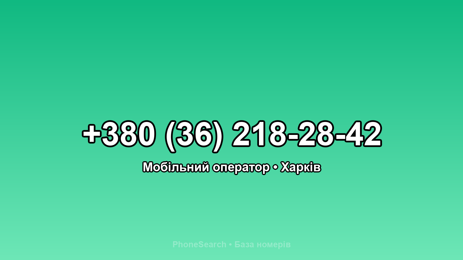 Номер +380 (36) 218-28-42 - вариант 2