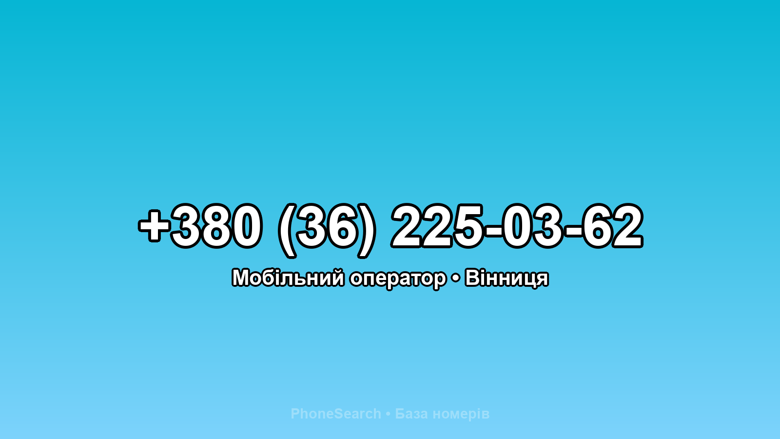 Номер +380 (36) 225-03-62 - вариант 1