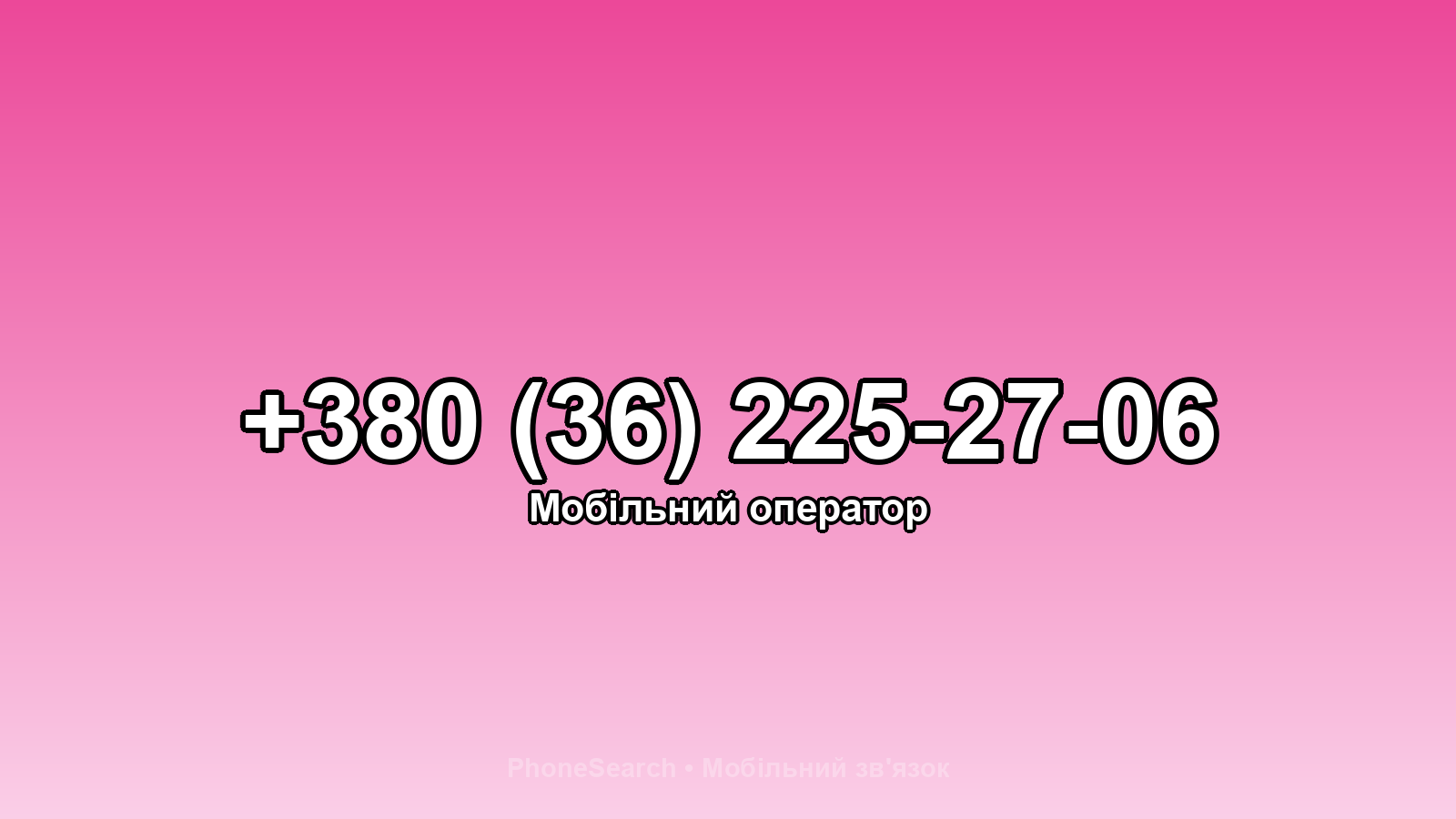 Номер +380 (36) 225-27-06 - вариант 1