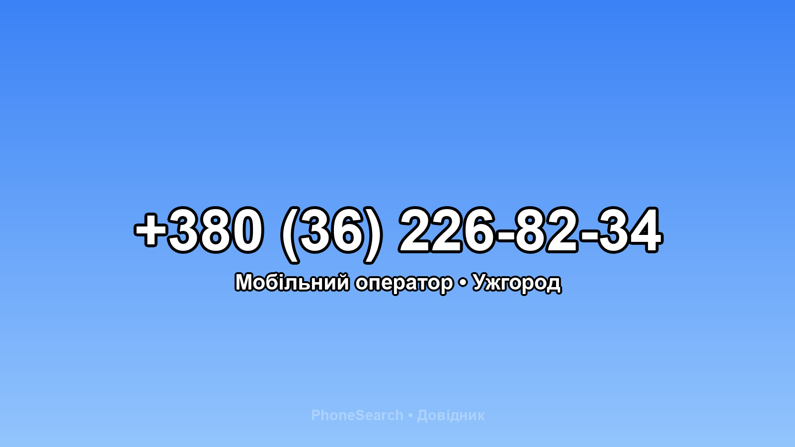 Номер +380 (36) 226-82-34 - вариант 1