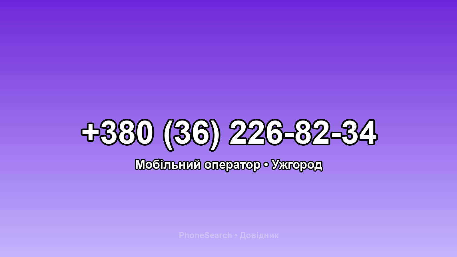 Номер +380 (36) 226-82-34 - вариант 2
