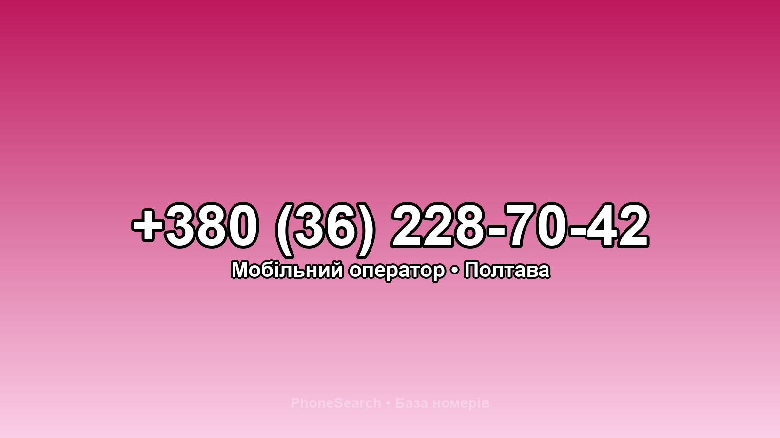 Номер +380 (36) 228-70-42 - вариант 1