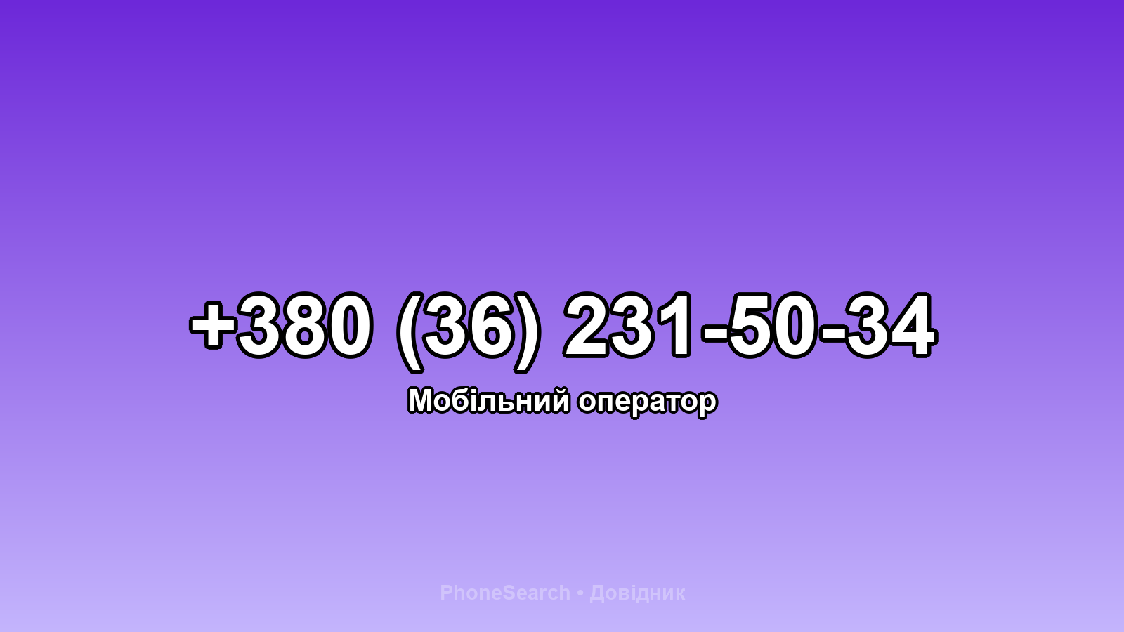 Номер +380 (36) 231-50-34 - вариант 2