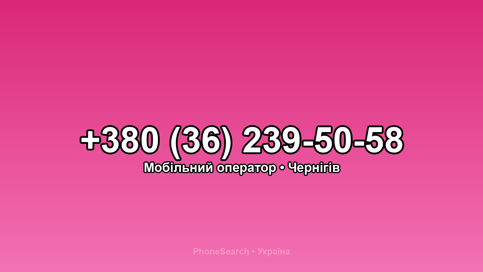 Номер +380 (36) 239-50-58 - вариант 1