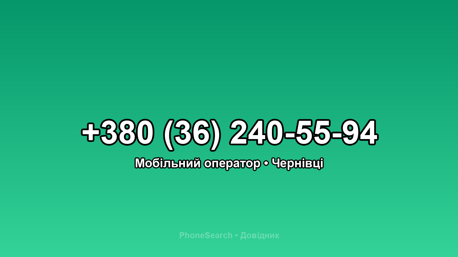 Номер +380 (36) 240-55-94 - вариант 2
