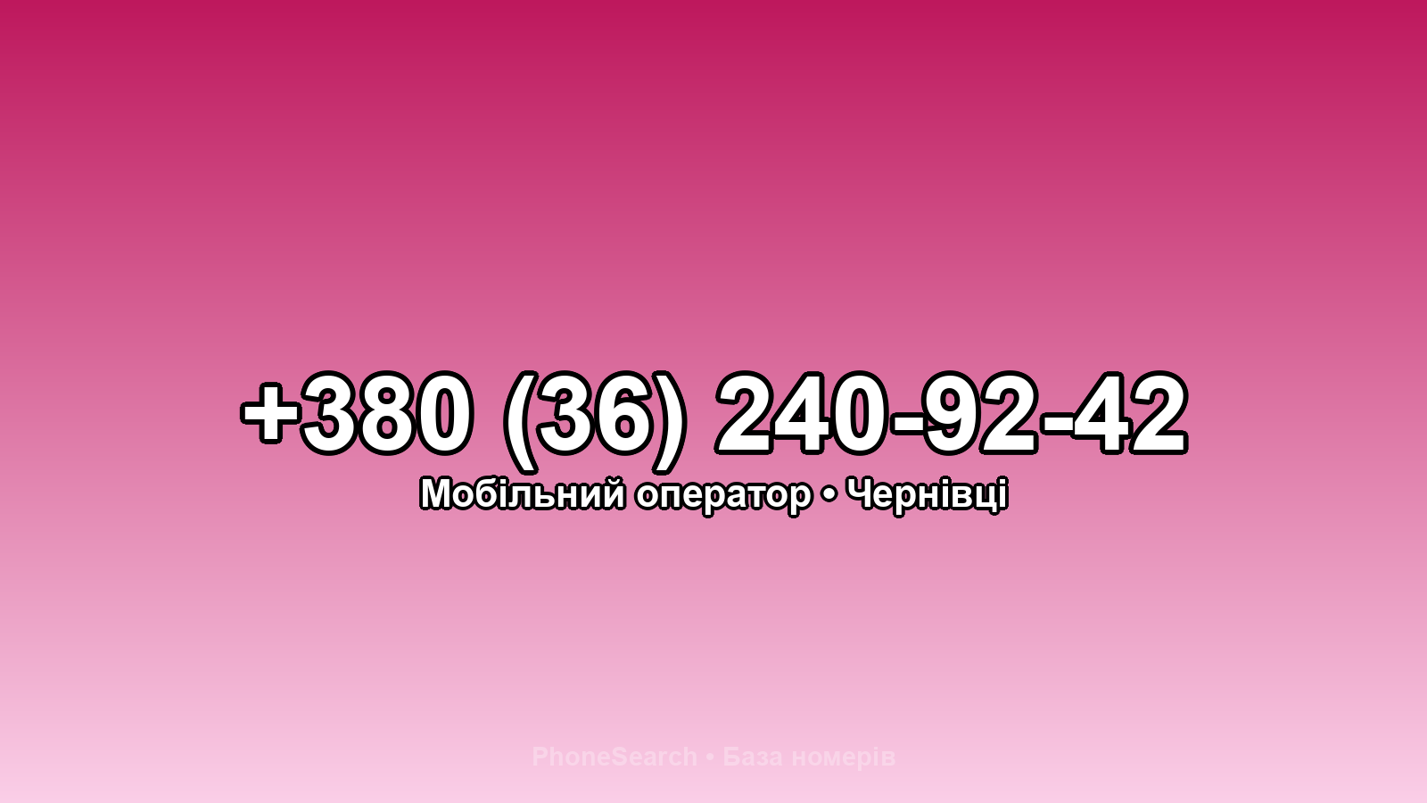 Номер +380 (36) 240-92-42 - вариант 1