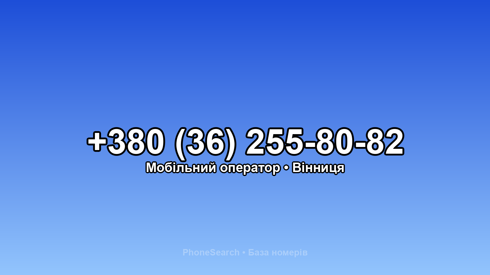 Номер +380 (36) 255-80-82 - вариант 2