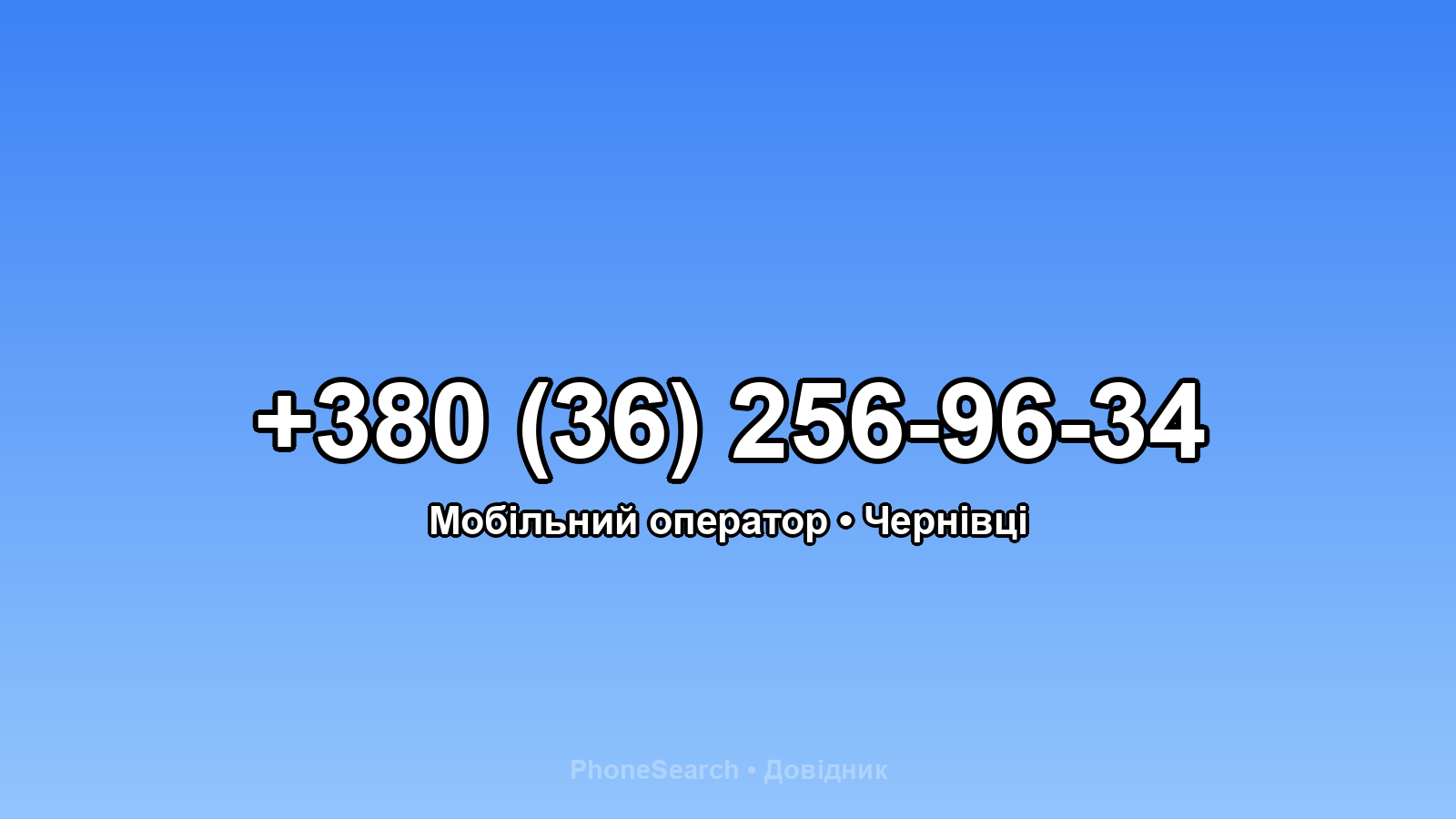 Номер +380 (36) 256-96-34 - вариант 1