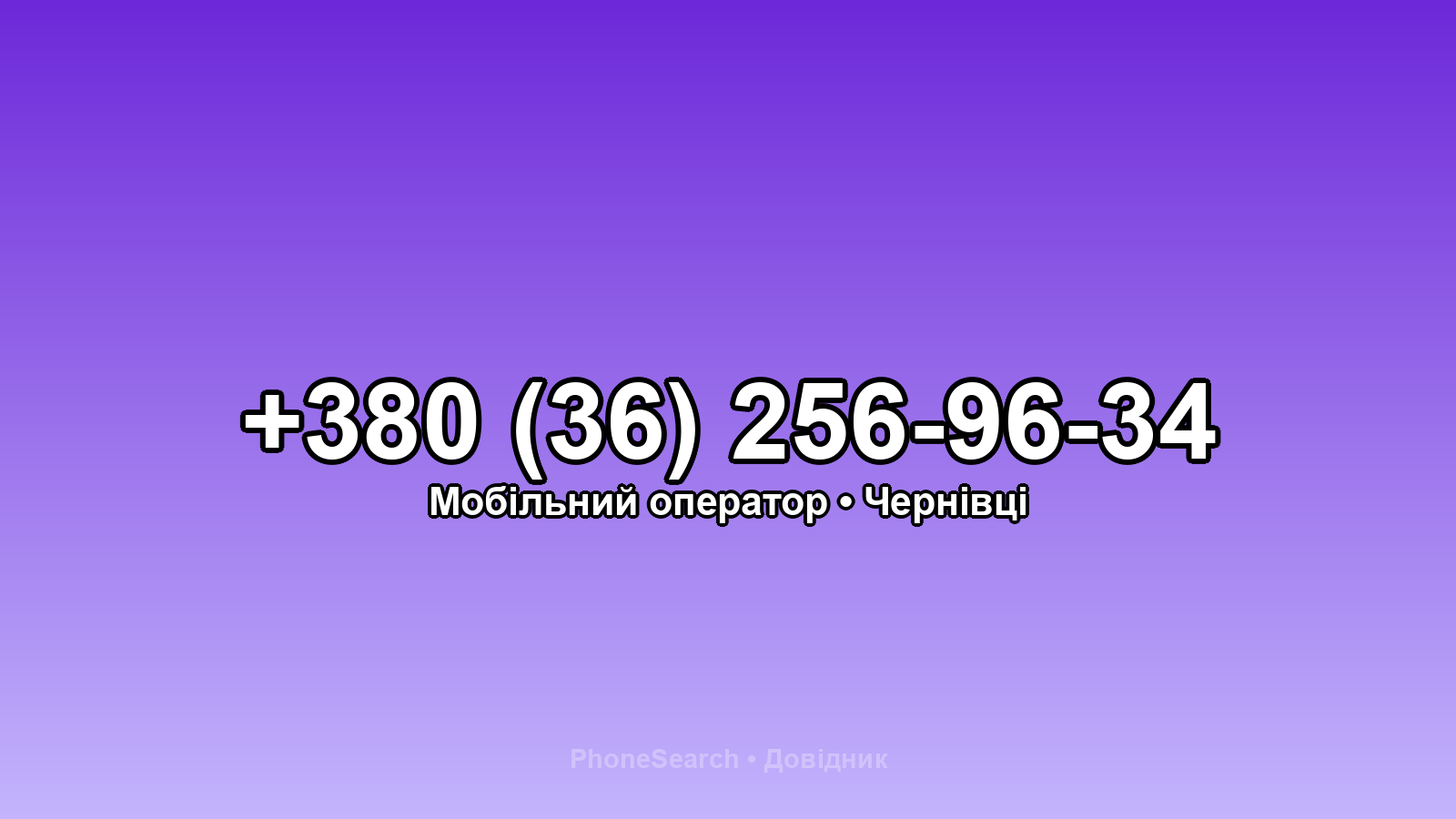 Номер +380 (36) 256-96-34 - вариант 2
