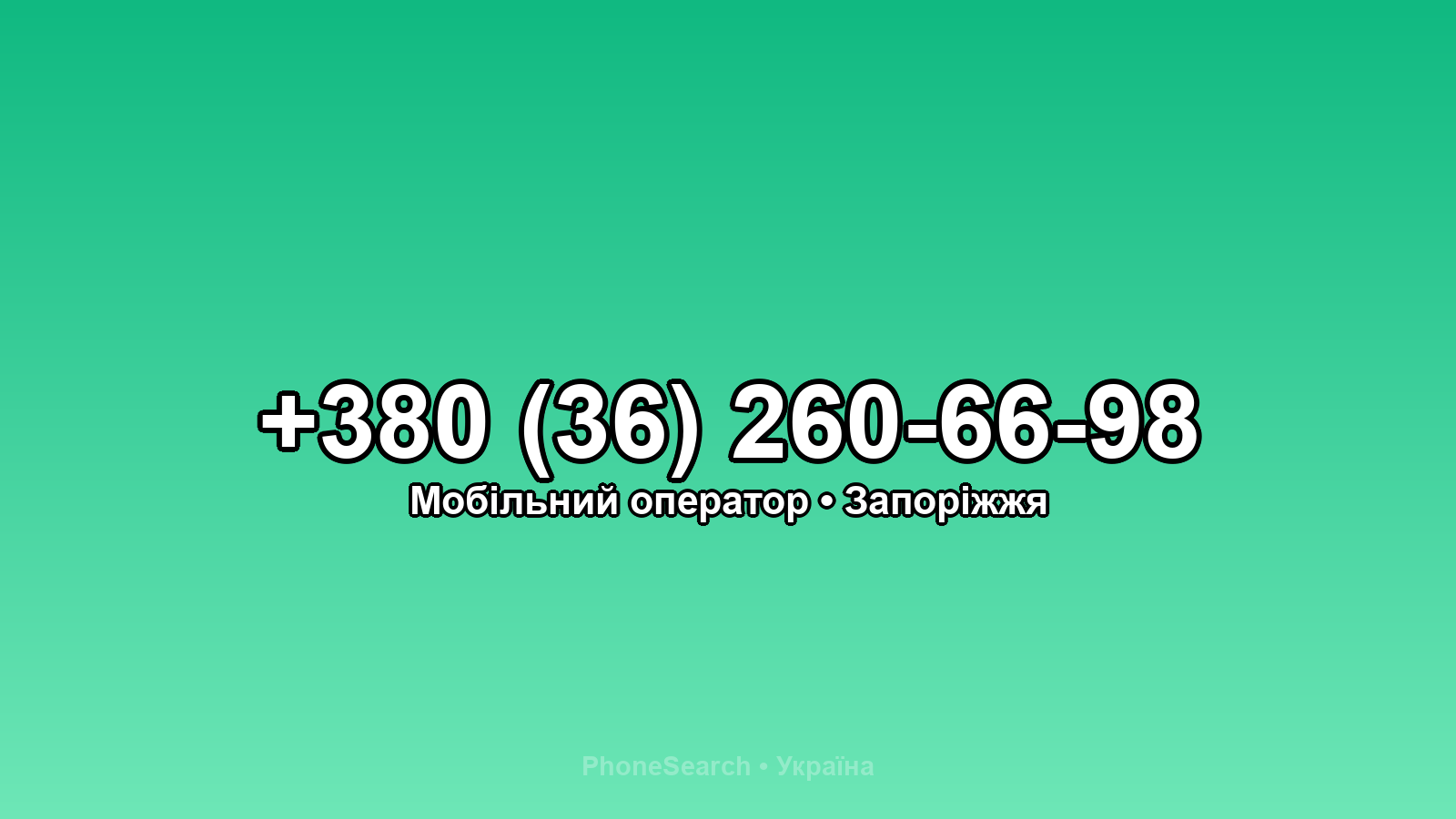 Номер +380 (36) 260-66-98 - вариант 1