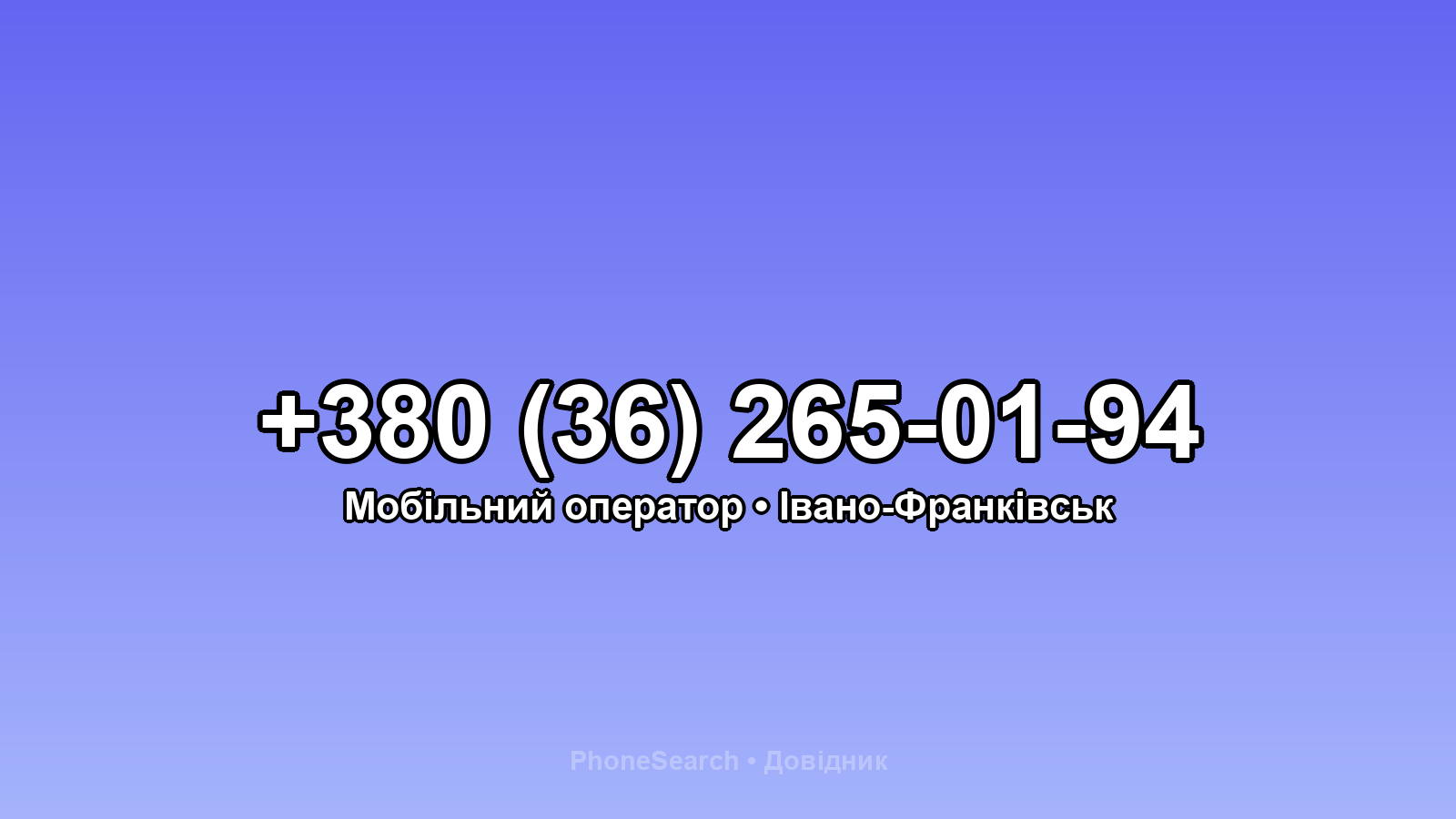Номер +380 (36) 265-01-94 - вариант 1