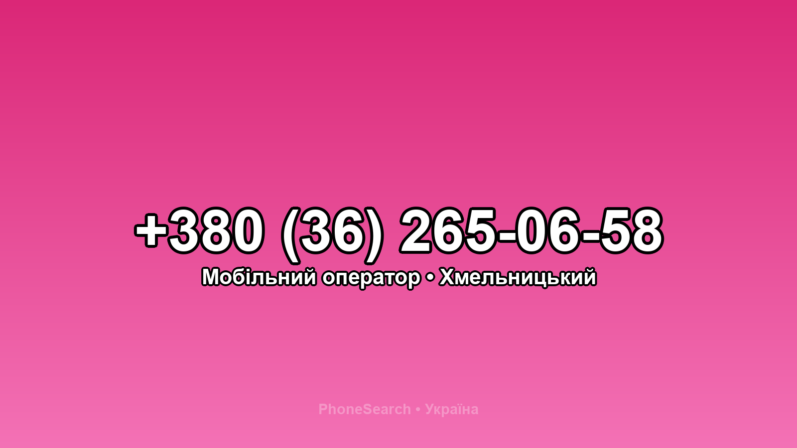 Номер +380 (36) 265-06-58 - вариант 1
