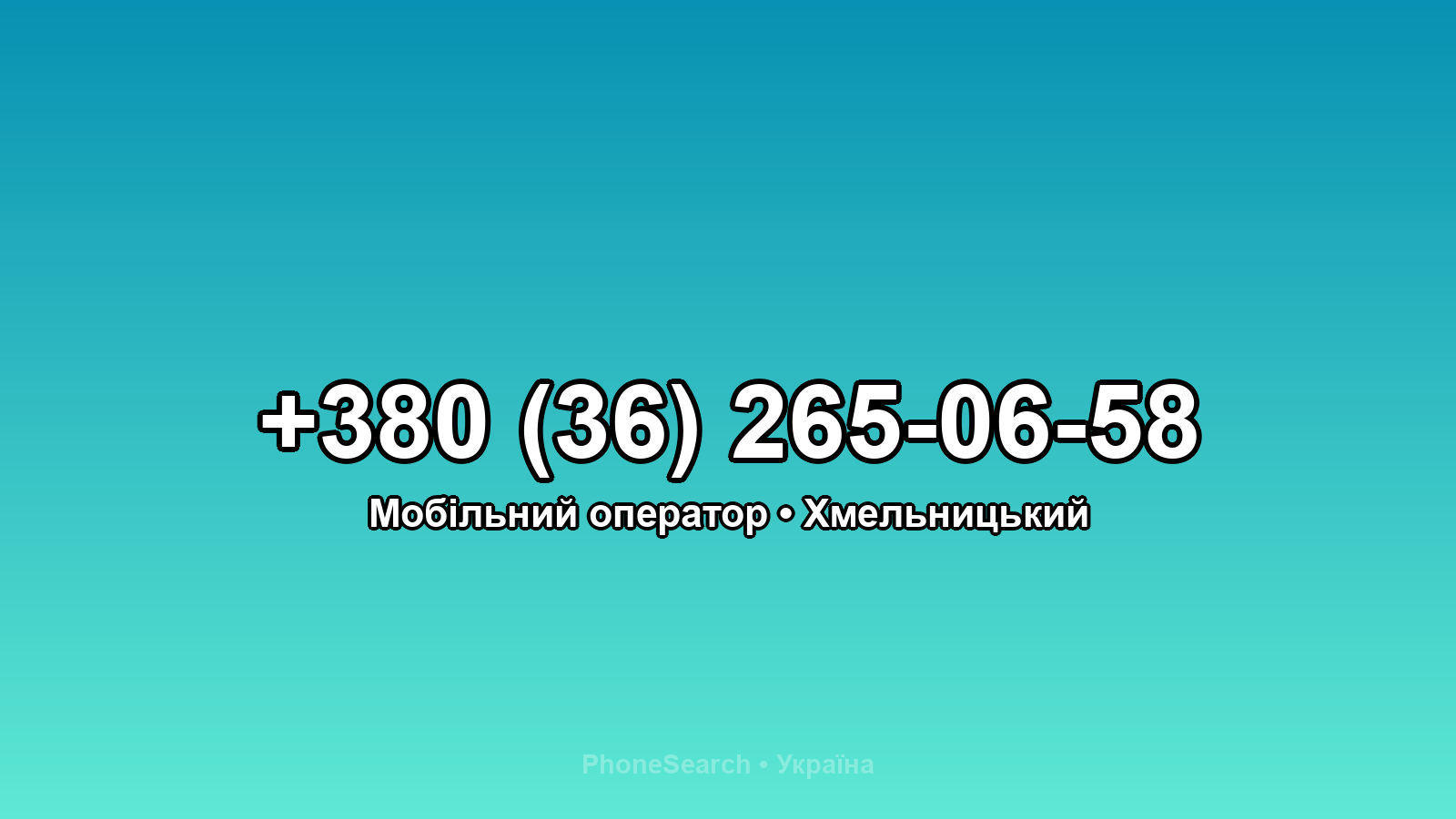 Номер +380 (36) 265-06-58 - вариант 2
