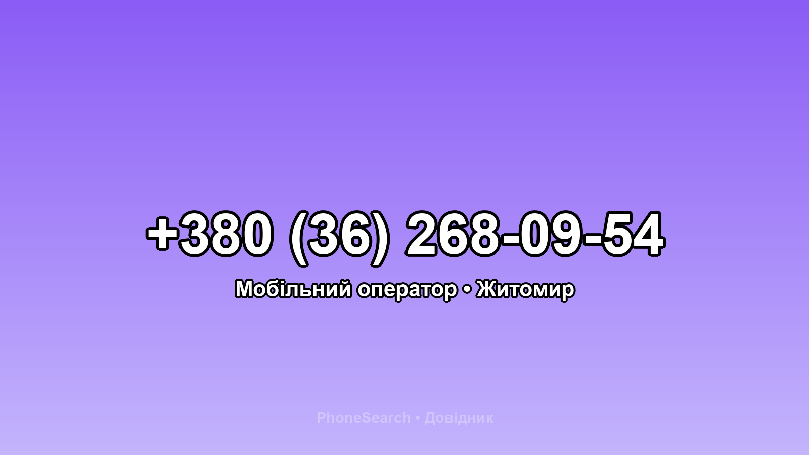 Номер +380 (36) 268-09-54 - вариант 1