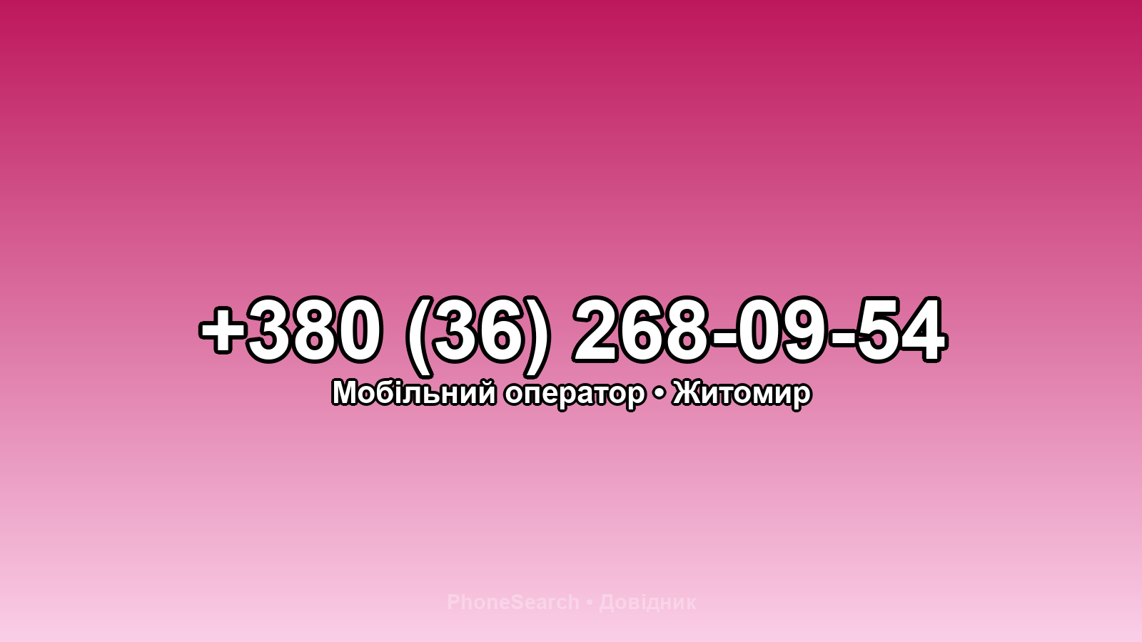 Номер +380 (36) 268-09-54 - вариант 2