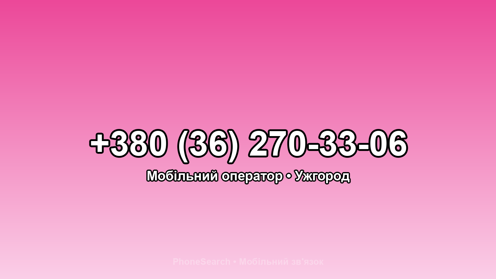 Номер +380 (36) 270-33-06 - вариант 1