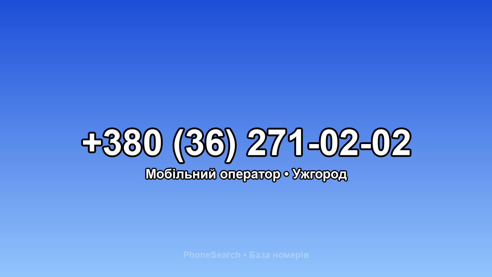 Номер +380 (36) 271-02-02 - вариант 1