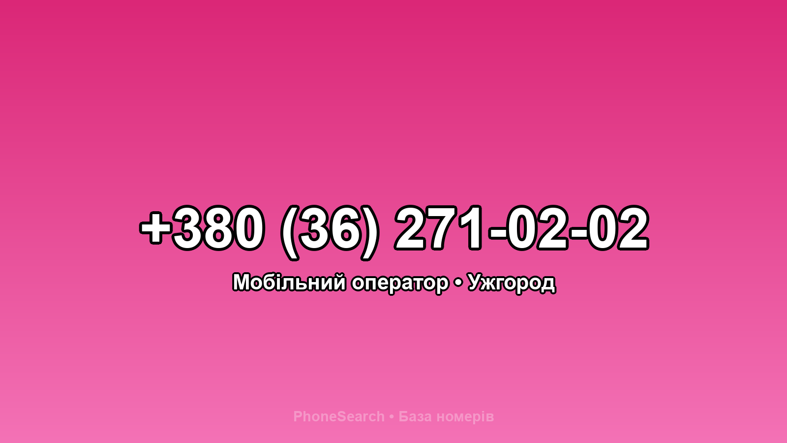 Номер +380 (36) 271-02-02 - вариант 2