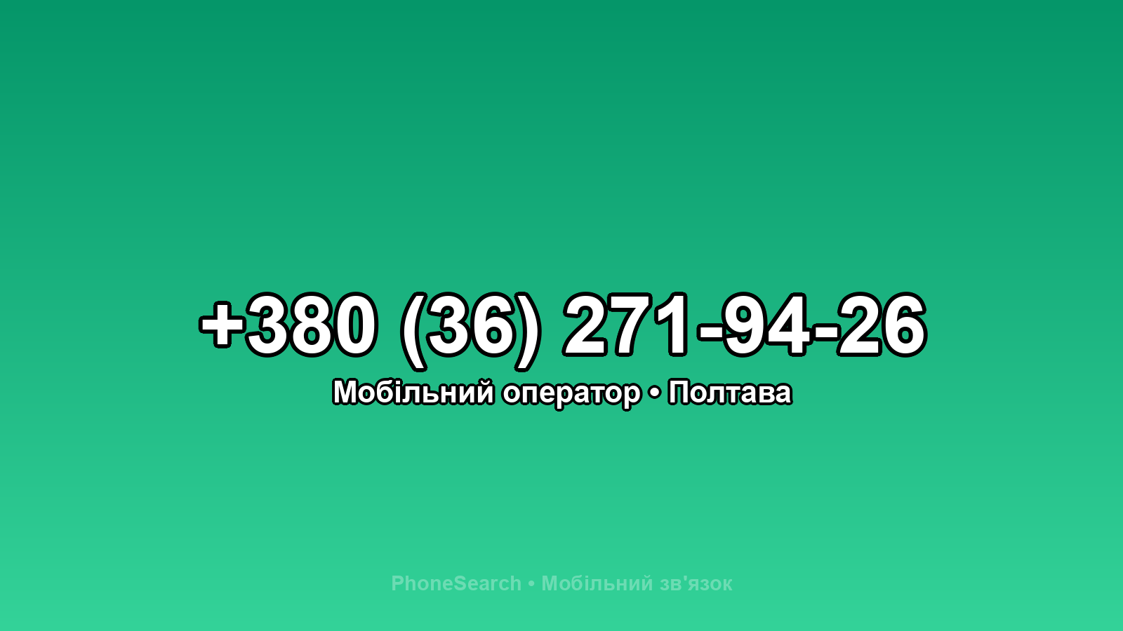Номер +380 (36) 271-94-26 - вариант 2