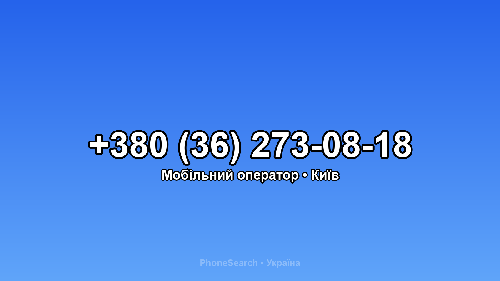 Номер +380 (36) 273-08-18 - вариант 1