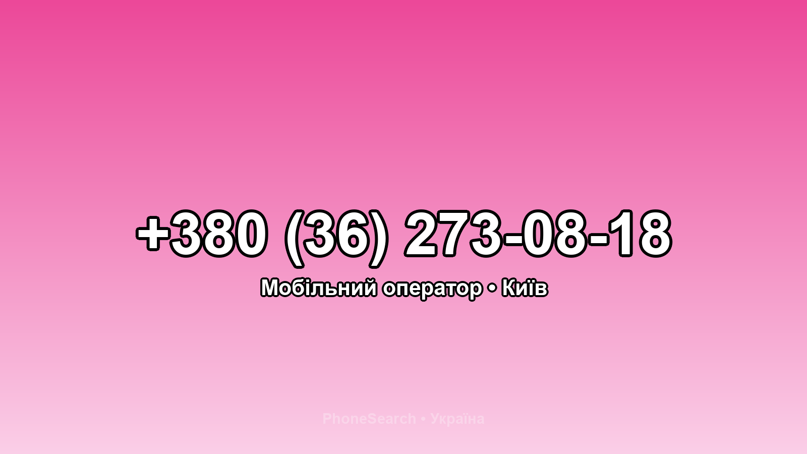 Номер +380 (36) 273-08-18 - вариант 2