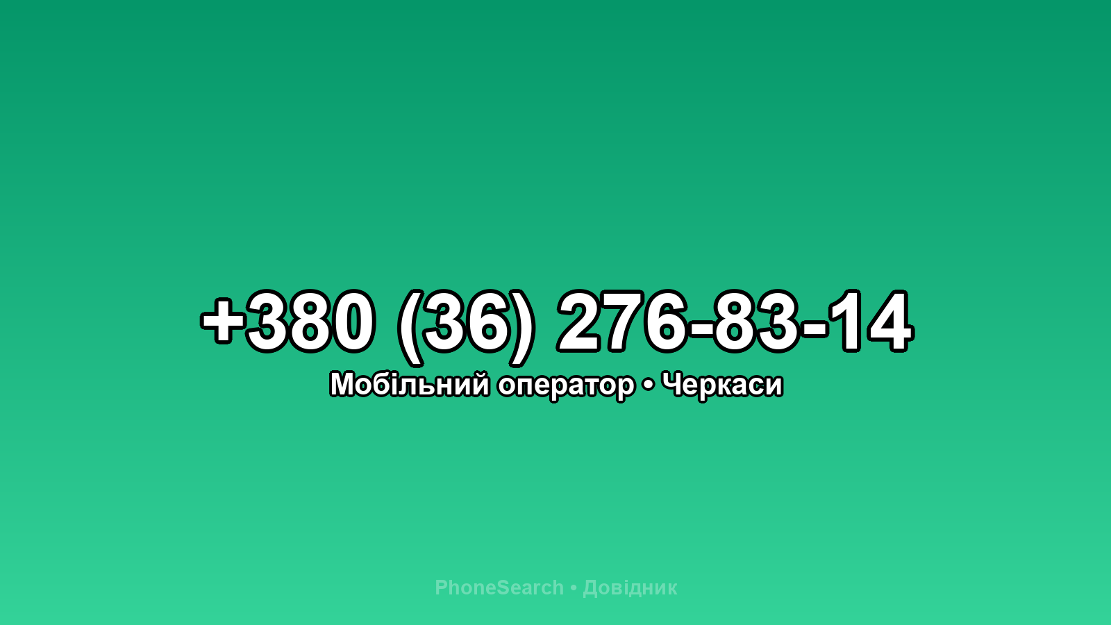 Номер +380 (36) 276-83-14 - вариант 1