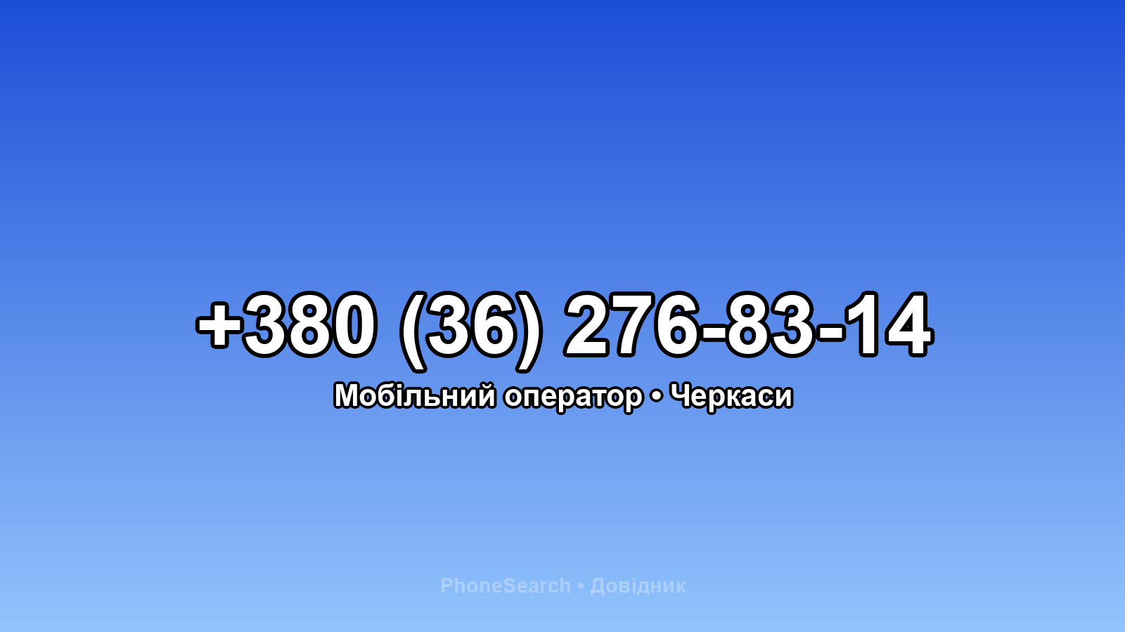 Номер +380 (36) 276-83-14 - вариант 2