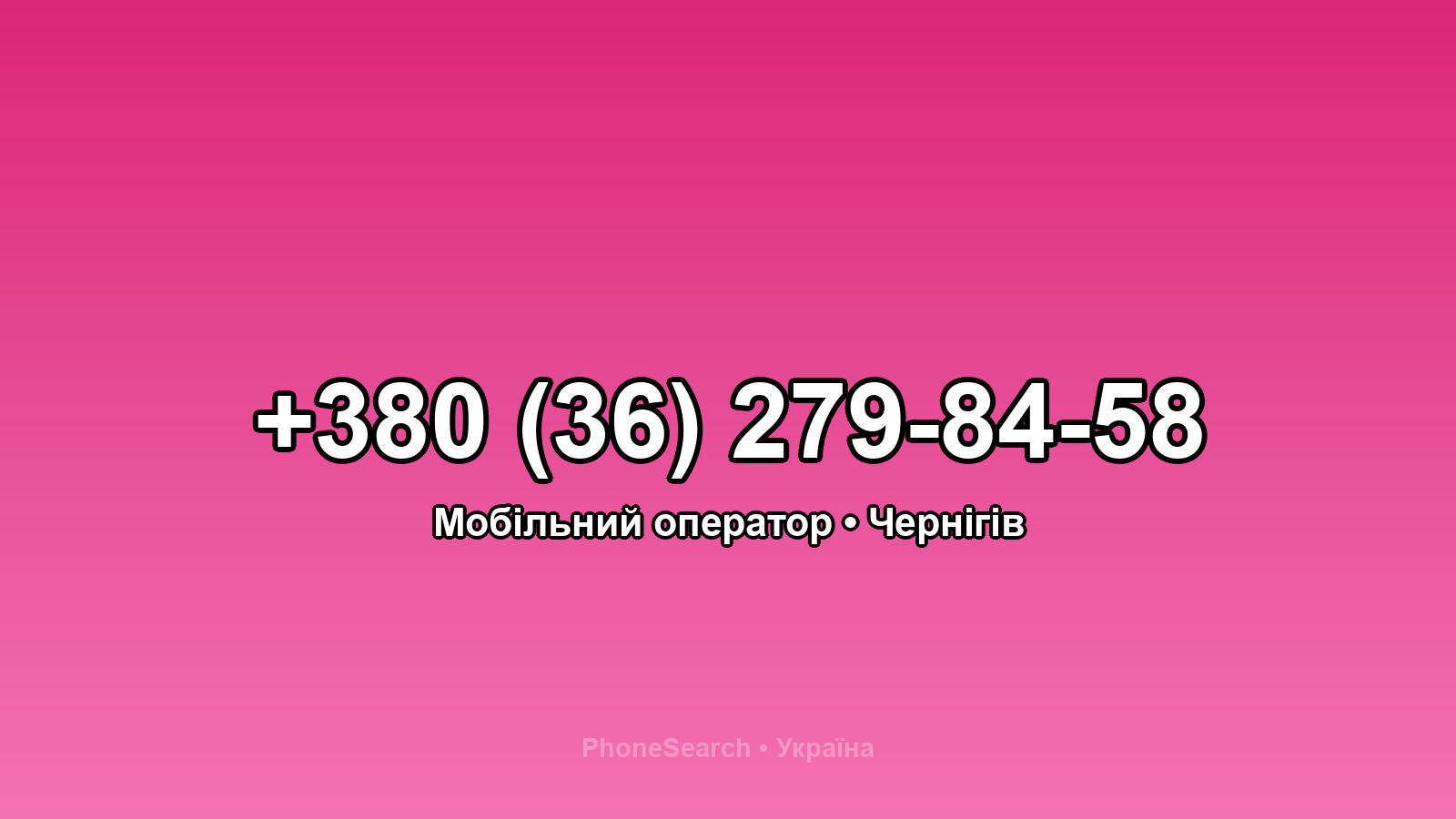Номер +380 (36) 279-84-58 - вариант 1