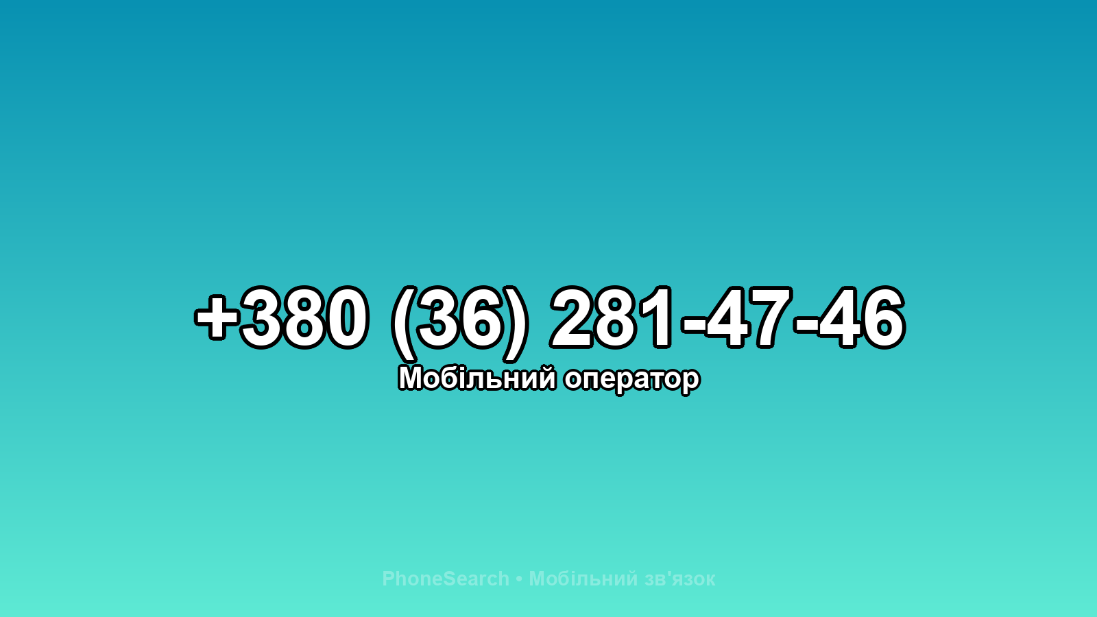 Номер +380 (36) 281-47-46 - вариант 1