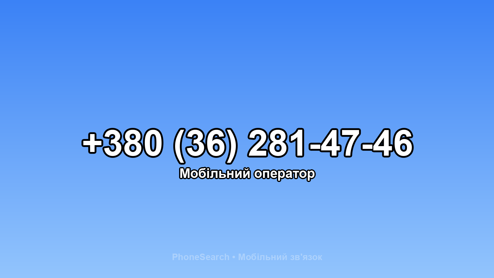 Номер +380 (36) 281-47-46 - вариант 2