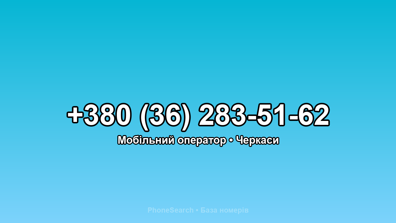 Номер +380 (36) 283-51-62 - вариант 1