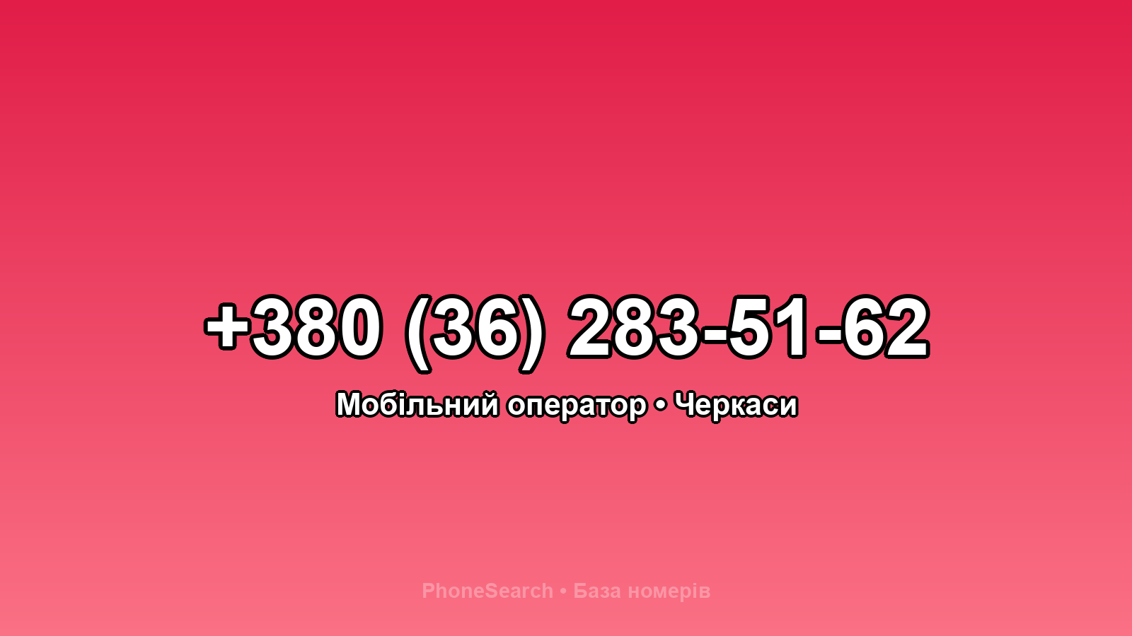 Номер +380 (36) 283-51-62 - вариант 2