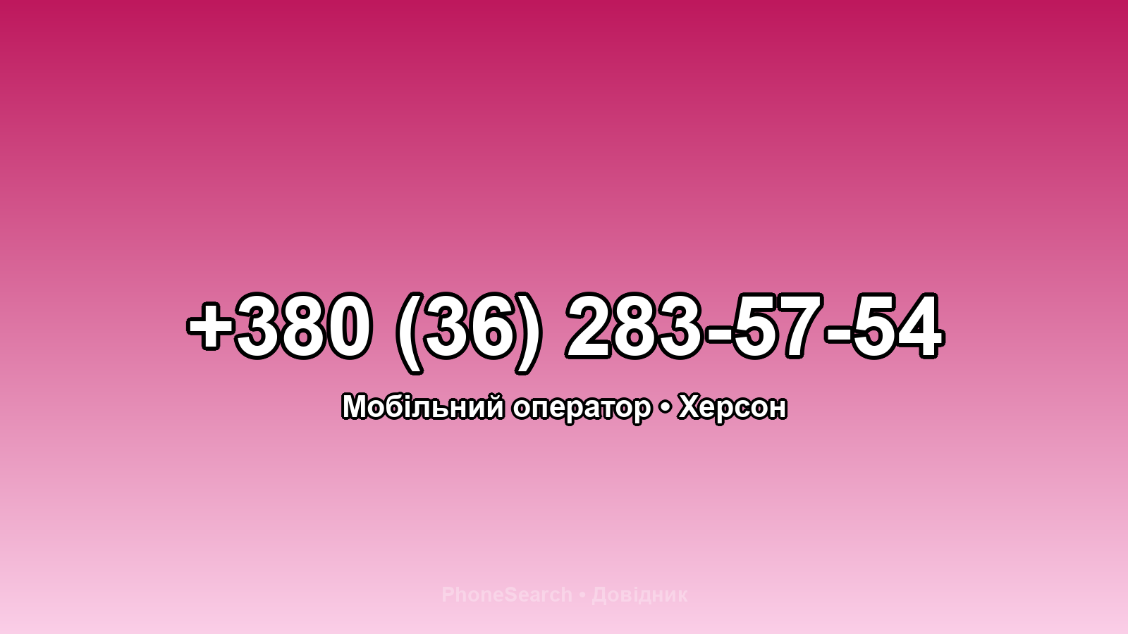 Номер +380 (36) 283-57-54 - вариант 2