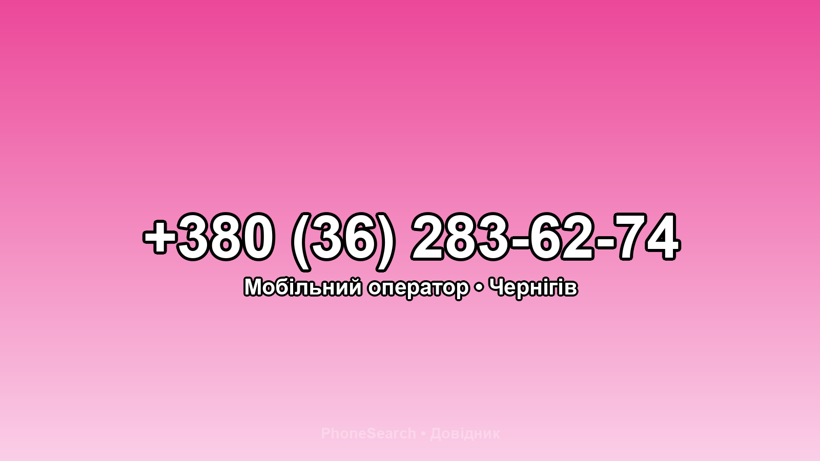 Номер +380 (36) 283-62-74 - вариант 1