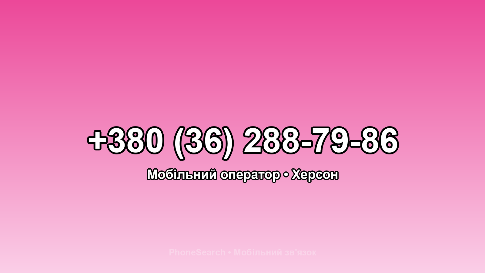 Номер +380 (36) 288-79-86 - вариант 2